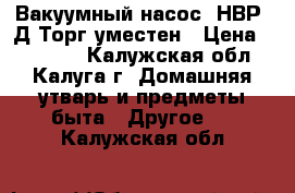 Вакуумный насос 3НВР-1Д.Торг уместен › Цена ­ 10 000 - Калужская обл., Калуга г. Домашняя утварь и предметы быта » Другое   . Калужская обл.